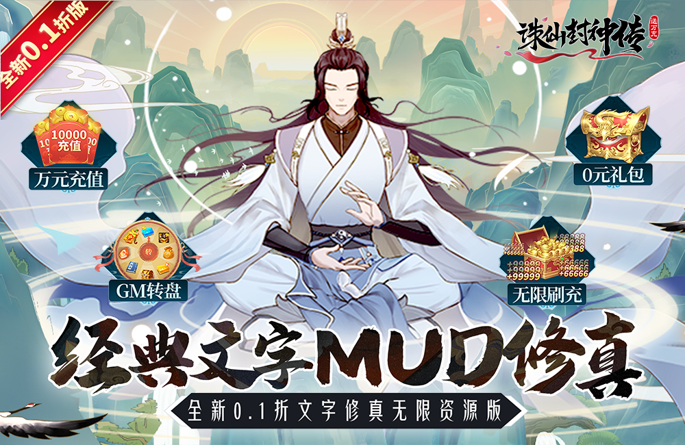 文字MUD修真《诛仙封神传(永久0.1折)》2023/9/19 8:00首发