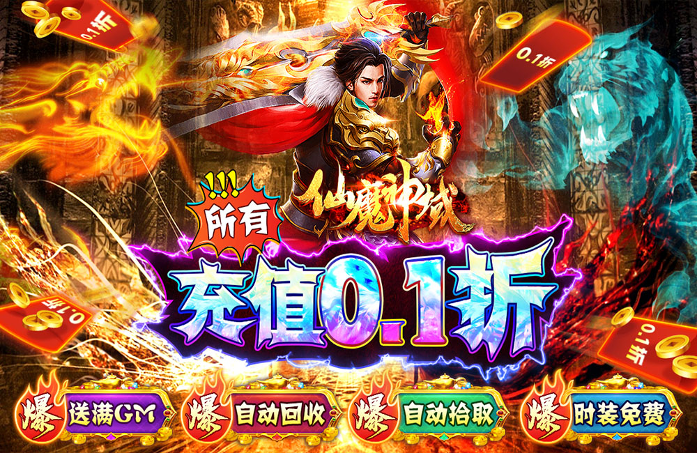 传奇手游《仙魔神域(内置永久0.1折)》2023/9/30 8:00首发