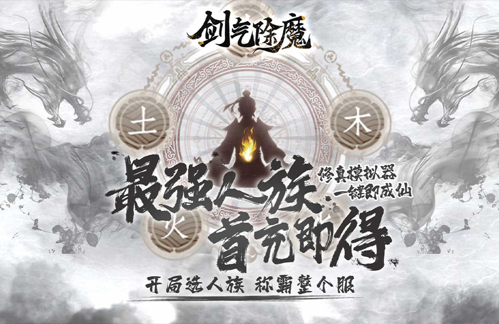 文字修仙《剑气除魔(文字修真模拟器)》2023/10/10 9:00首发