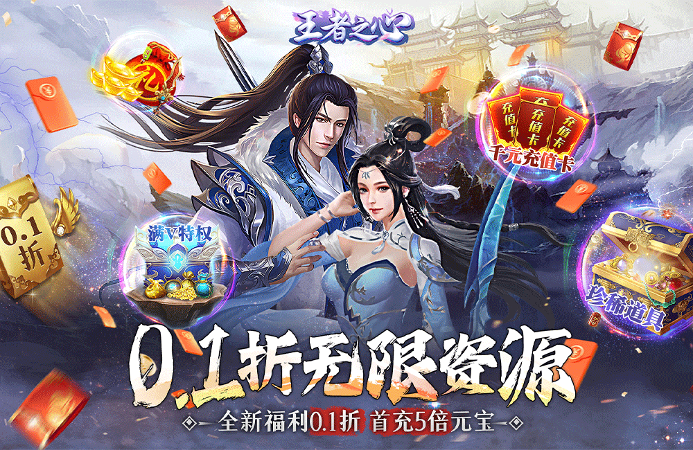 3D仙侠《王者之心(永久0.1折)》2023/10/12 8:00首发