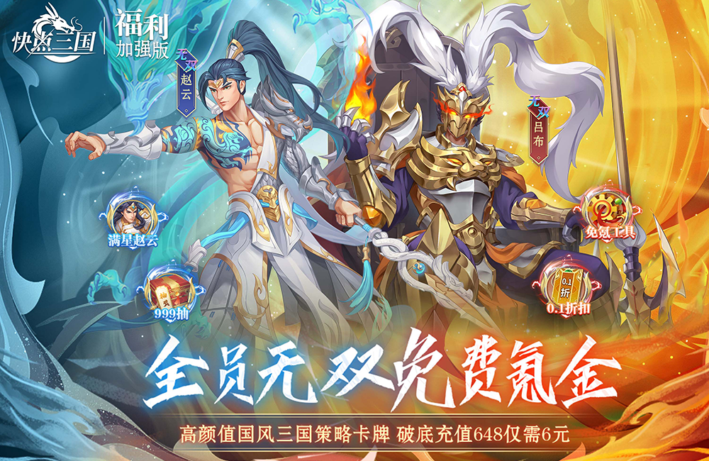 《快点三国-无双福利加强版》10.13-10.19删档内测公告