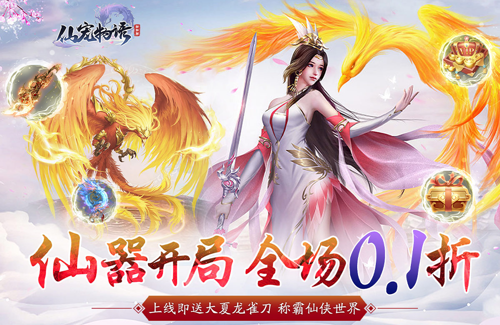 仙侠MMORPG《仙宠物语(首续0.1折)》2023/10/23 10:15首发