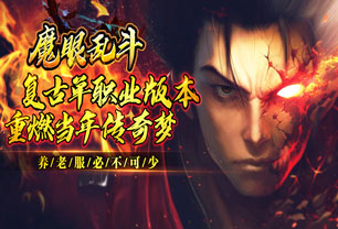 传奇手游《魔眼乱斗（复古爆爆爆充）》2024/2/25 8:00首发