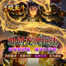 传奇手游《魔眼乱斗(龙魂乱爆超变)》2024/5/17 8:00首发