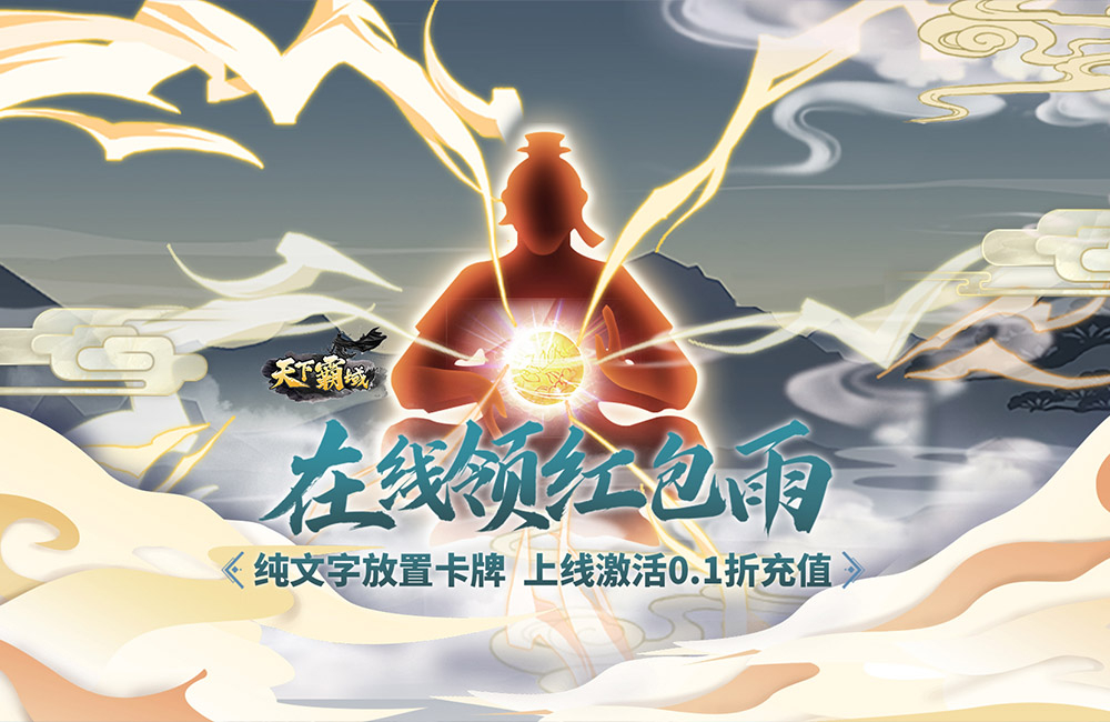 放置卡牌《天下霸域(0.1折文字三国)》2024/6/15 8:00首发