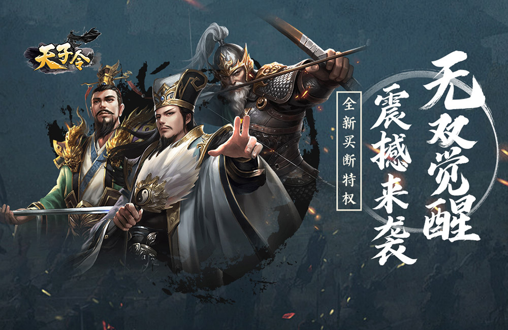 三国策略手游《天子令(0.1折买断特权)》2024/7/15 08:00:00首发