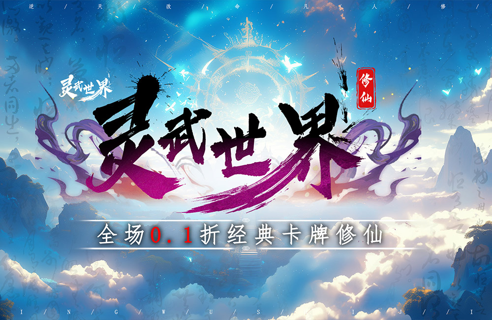 修仙手游《灵武世界(0.1折修仙卡牌)》2024/7/18 8:00首发