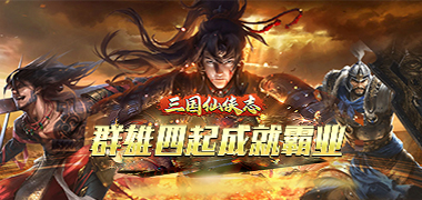 戳爆三国攻略：武将篇