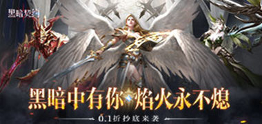 3D魔幻《黑暗契约(首续0.1折)》2024/7/24 10:00首发