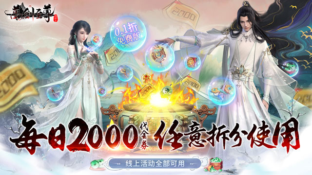 修真主题《万剑至尊(0.1折0氪免费版)》2024/8/9 9:00首发