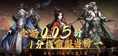 开箱手游《三国将魂(0.05折定制开箱)》2024/8/17 8:00首发