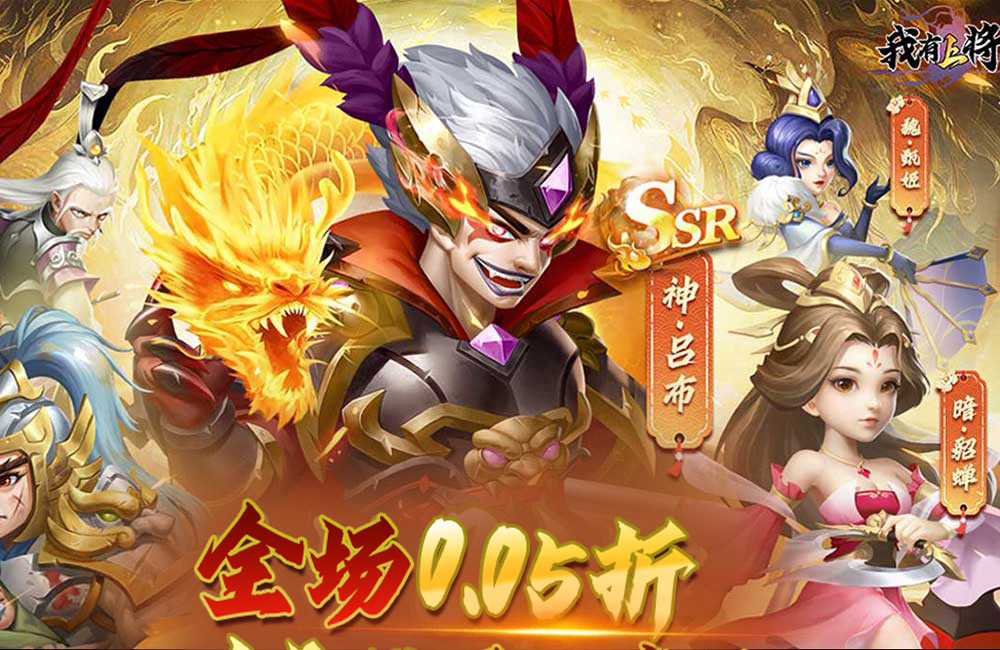 三国卡牌《我有上将(0.05折神魔版)》2024/8/24 8:00首发