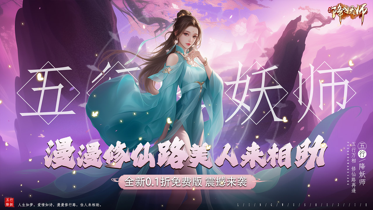 仙侠MMO《五行降妖师-免费版(0.1折免费版)》2024/9/14 8:00首发