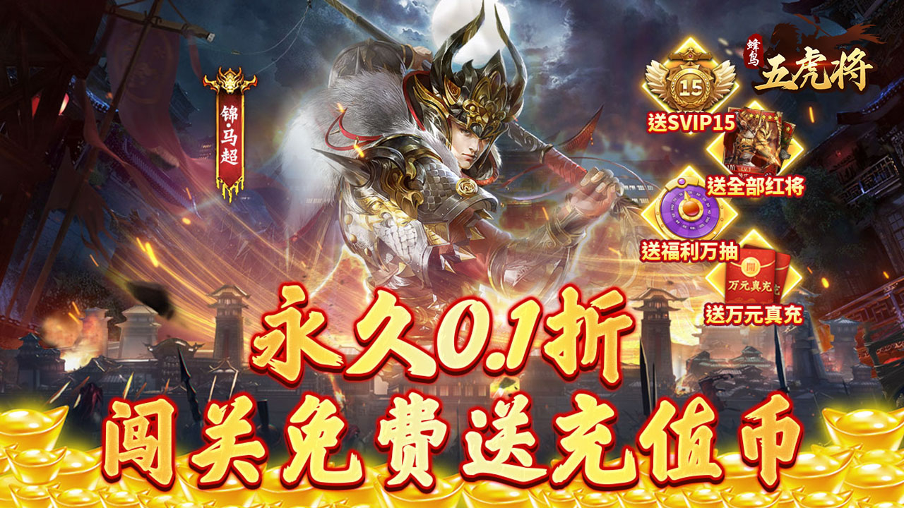 三国卡牌《蜂鸟五虎将(0.1折武将云集)》2024/9/12 8:00首发