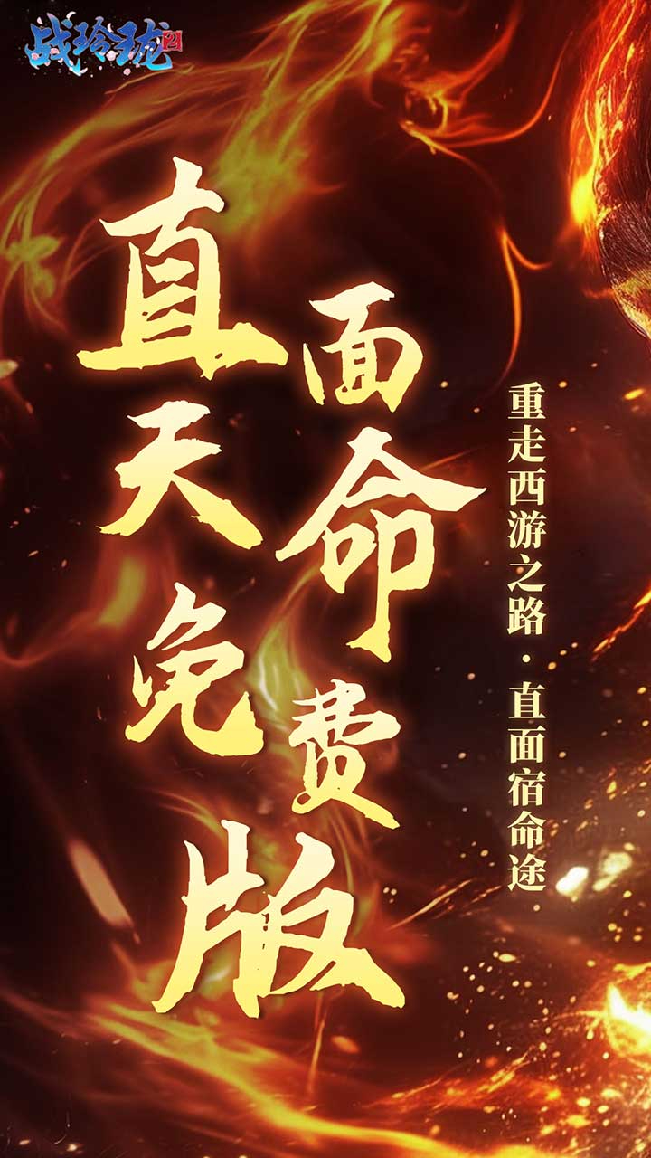 战玲珑2-免费版0.1折免费版