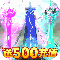 紫青双剑-送500充值