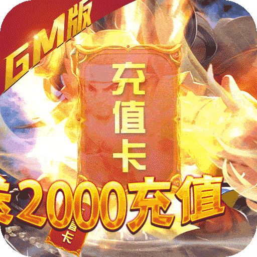 真江湖HD（送2000充值）变态版icon