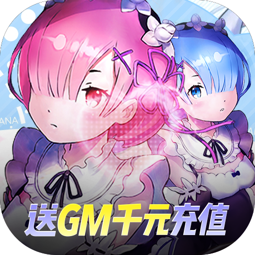 萌神战姬（GM无限送充）变态版icon