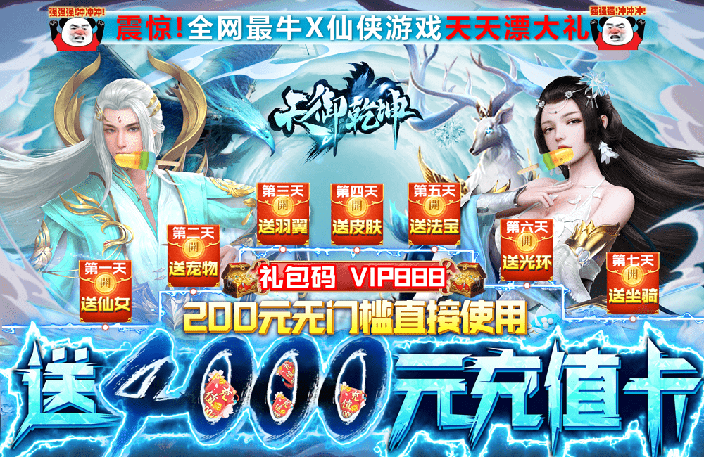 東方玄幻仙俠手遊天御乾坤vip888紅包202149900首服愛趣遊戲