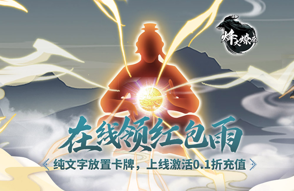 放置卡牌《烽火燎原(首续0.1折)》2023/11/22 8:00首发