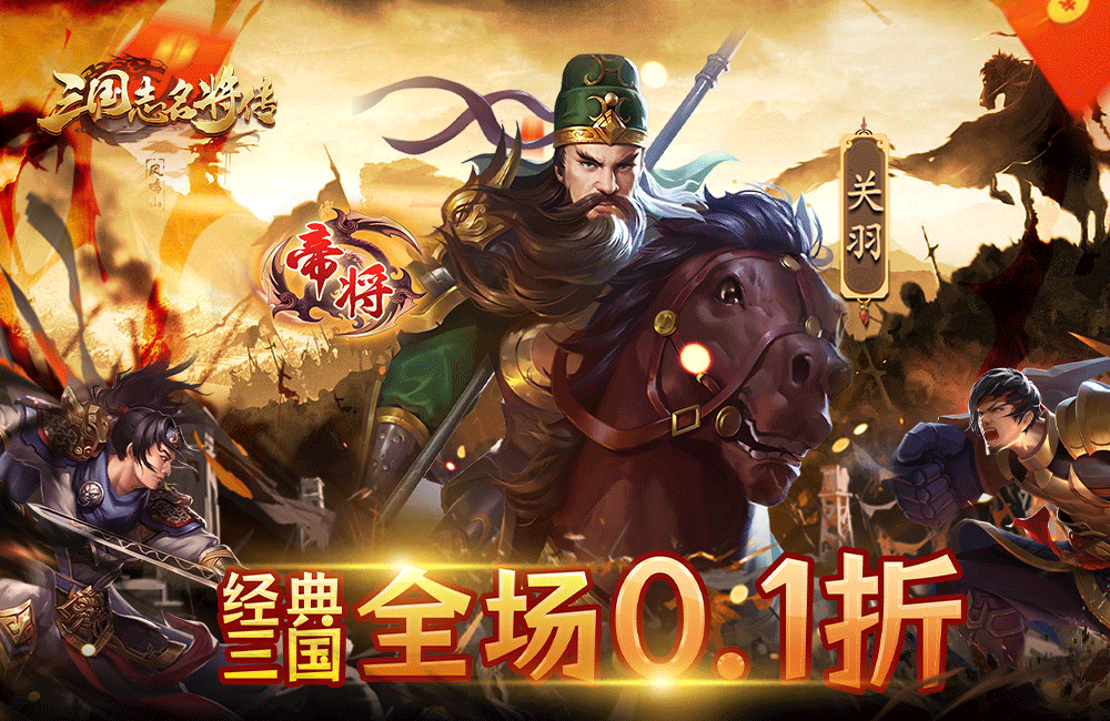 经营卡牌《三国志名将传(魔化0.1折)》2023/11/25 8:00首发