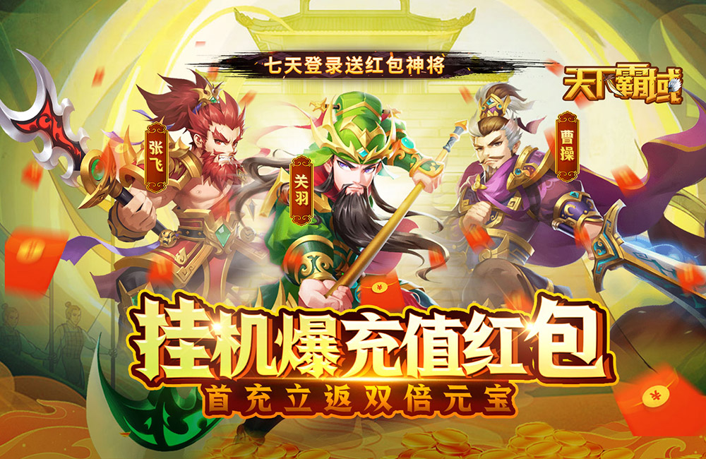 三国挂机《天下霸域(0.1折福利)》2023/11/24 8:00首发