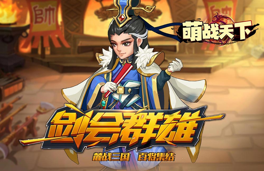 三国卡牌《萌战天下(1.5折三国称霸群雄)》2023/12/22 9:00首发