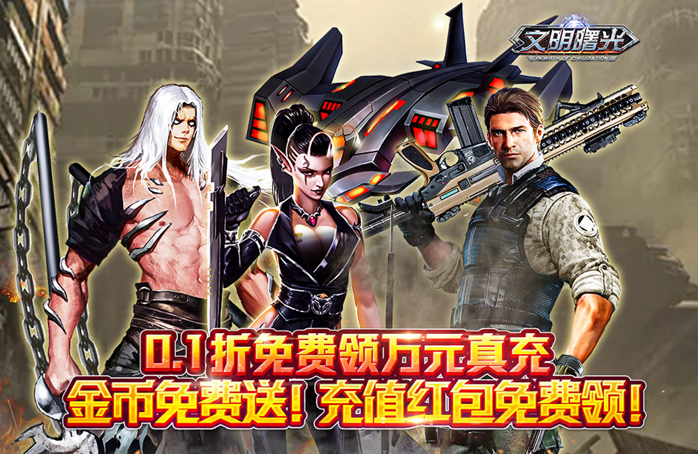 MMORPG手游《文明曙光(0.1折送万元真充)》2023/12/30 9:00首发