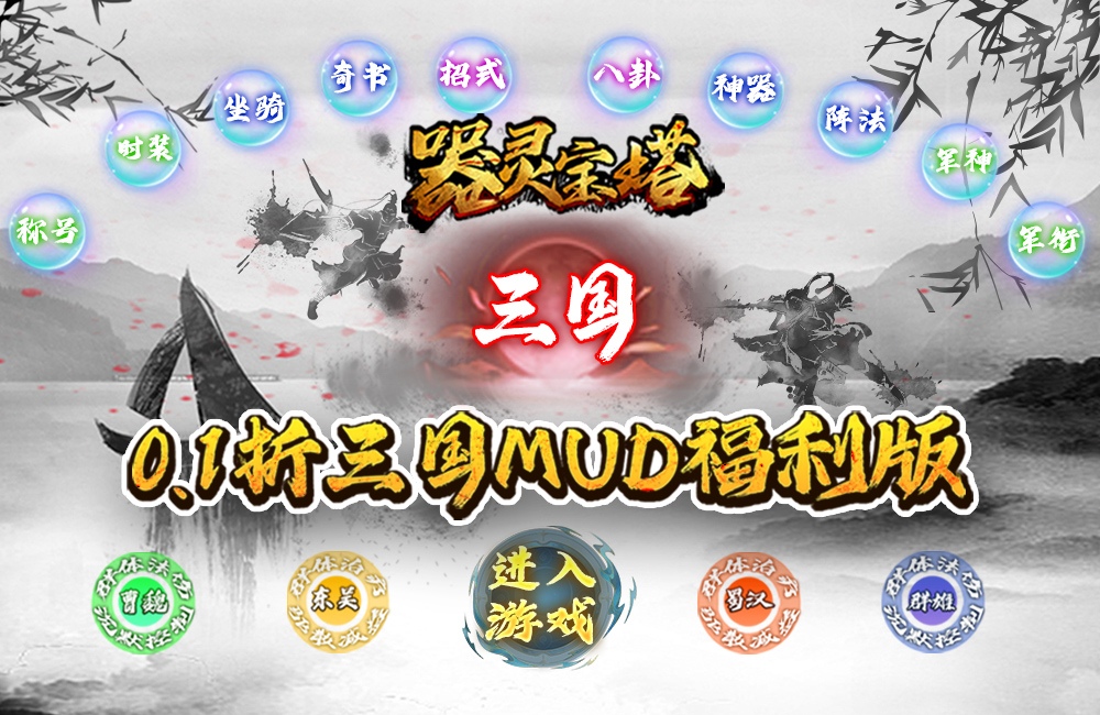 三国文字《器灵宝塔(0.1折三国文字MUD)》2024/1/4 8:00首发