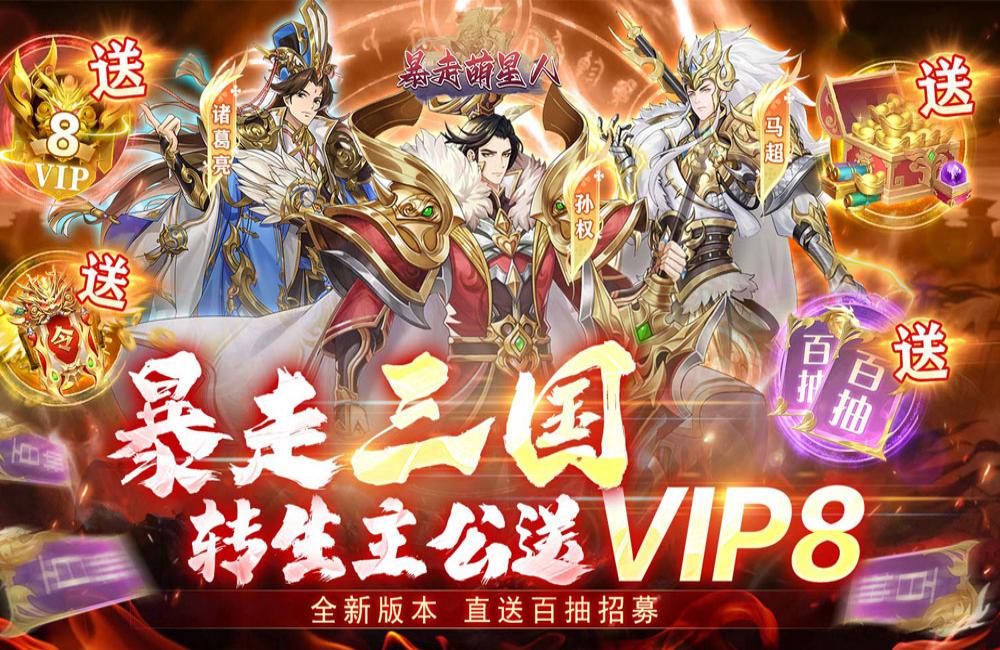 三国卡牌手游《暴走萌星人(送VIP8百抽)》2024/1/26 8:00首发