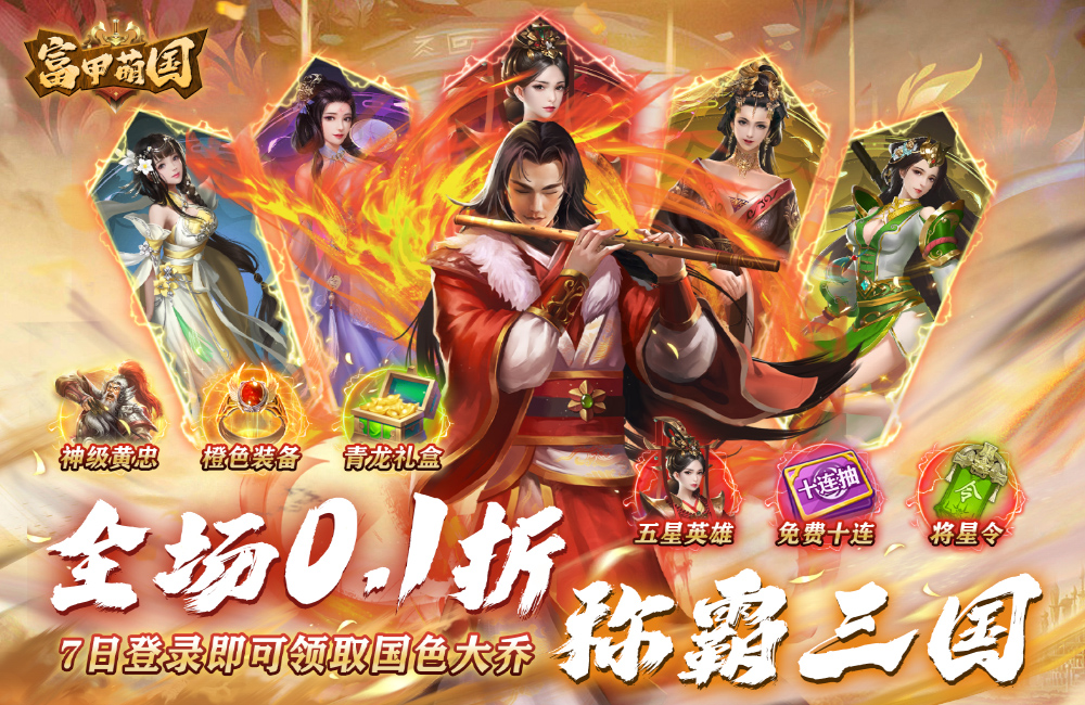 三国卡牌《富甲萌国(三国争霸0.1折)》2024/2/1 8:00首发