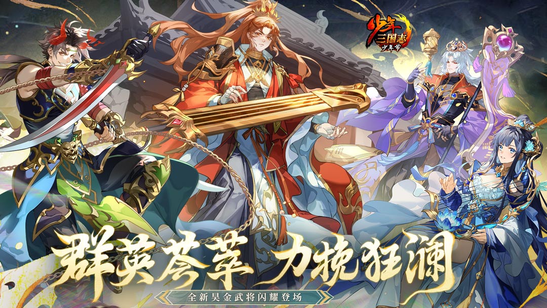 三国卡牌《少年三国志(彩金送真充)》2023/9/26 10:00首发