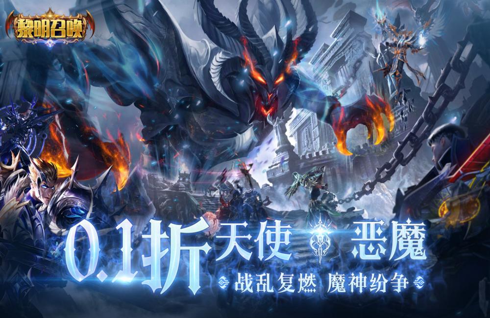 魔幻手游《黎明召唤(0.1折神魔激战送千充)》2024/7/30 8:00首发