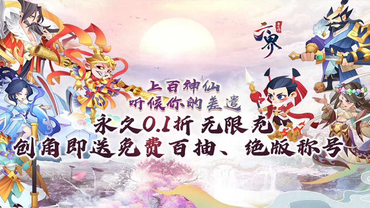 放置手游《六界召唤师(0.1折仙灵送百抽)》2024/8/30 8:00首发