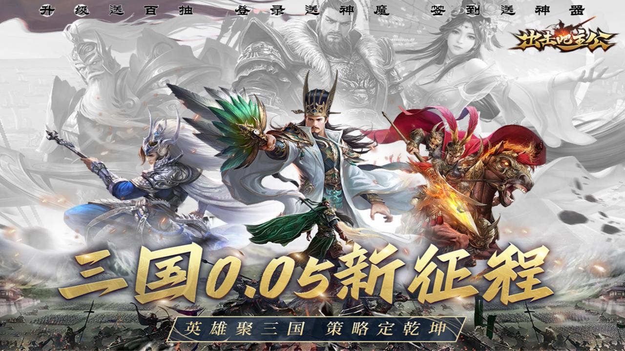 三国强大阵容《出击吧主公(无双三国0.05折)》2024/9/2 08:00:00首发