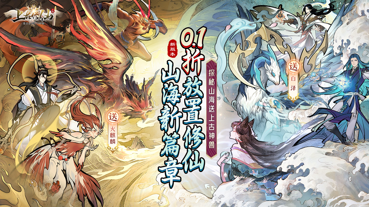 RPG修仙类H5游戏《上古修仙(0.1折寻妖问道送UR)》2024/3/14 15:40首发