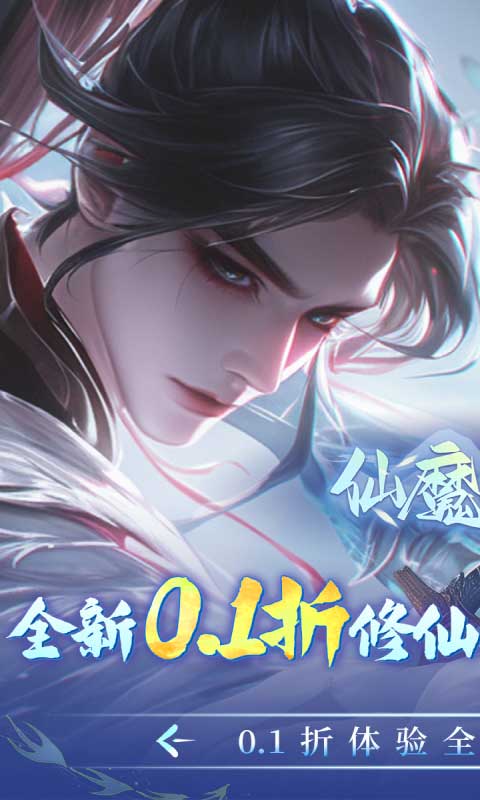 仙魔战场充值0.1折