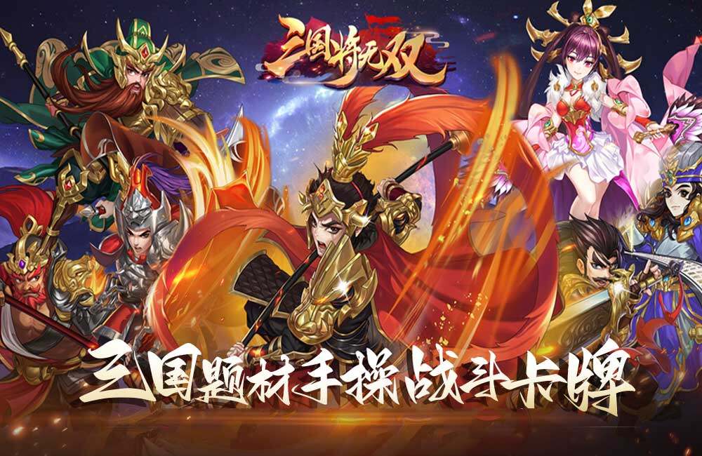 三国将无双