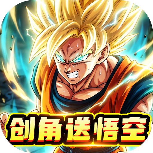 太空战歌#0.1折创角送悟空#