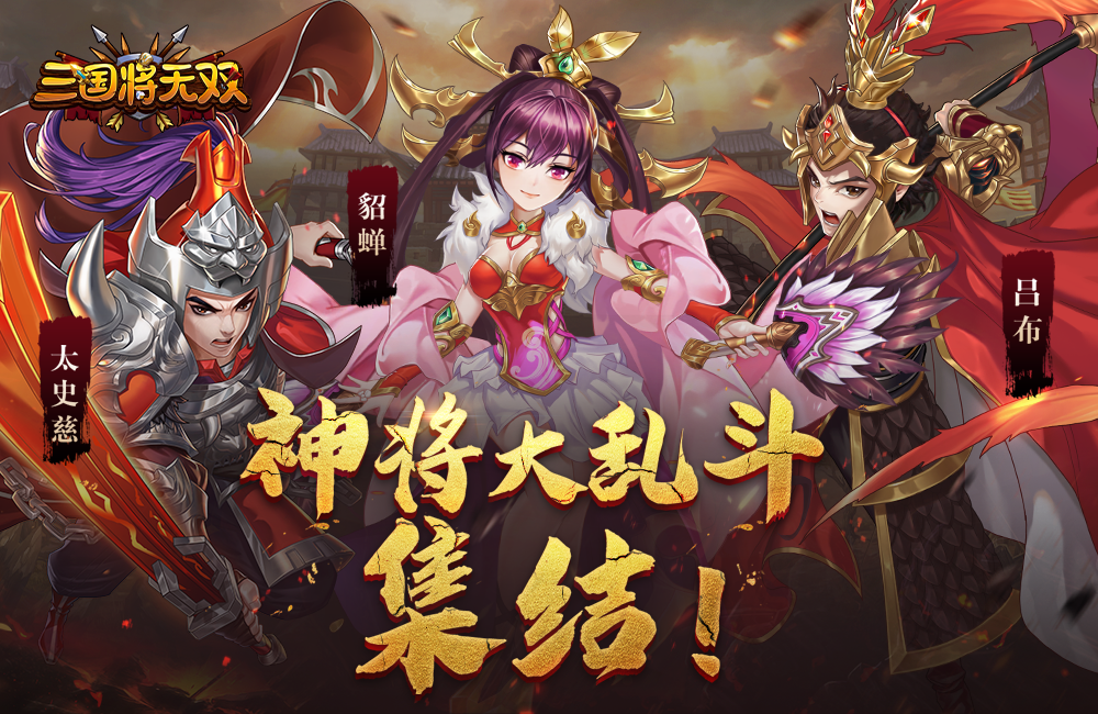 三国题材动作卡牌战术手游【三国将无双】24日10点首服