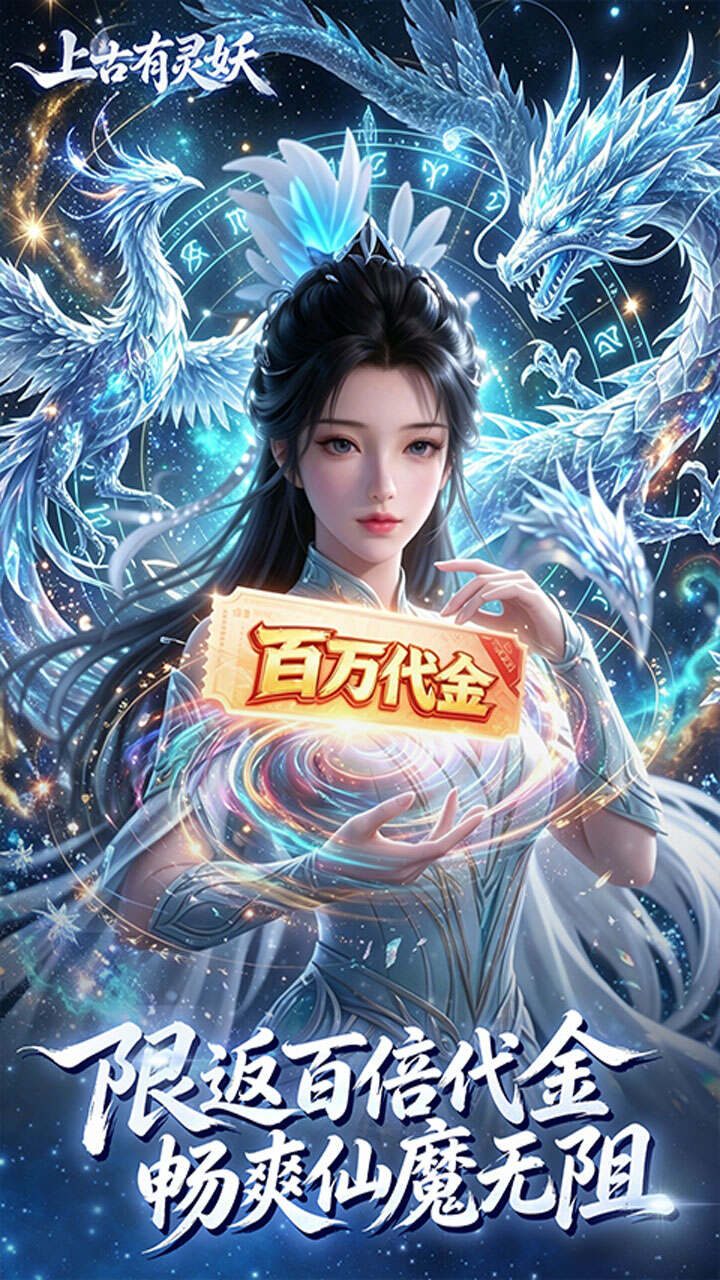 上古有灵妖0.1折百倍返代金