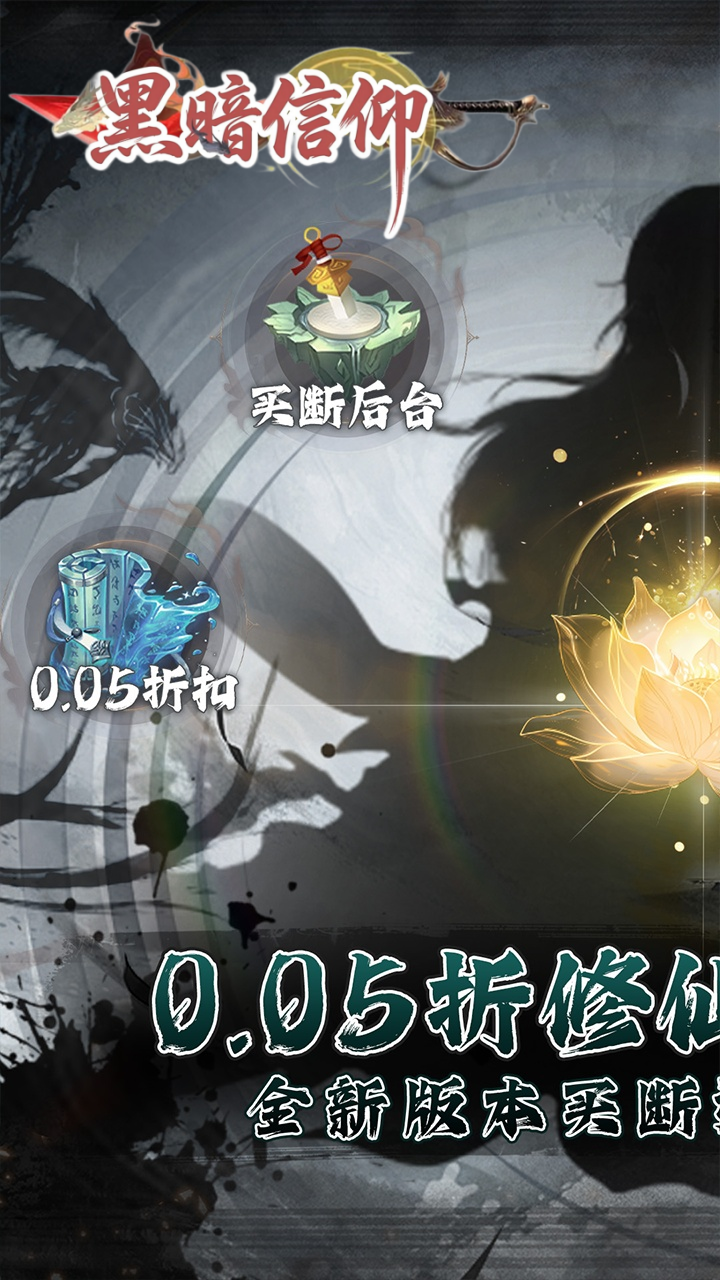 黑暗信仰0.05折买断版