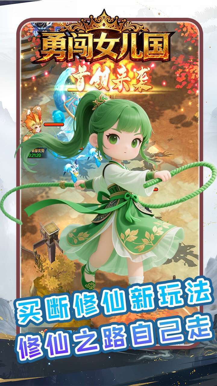 勇闯女儿国0.1折开心买断版