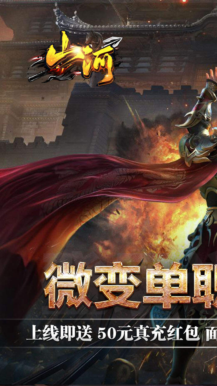 山河高爆福利送充