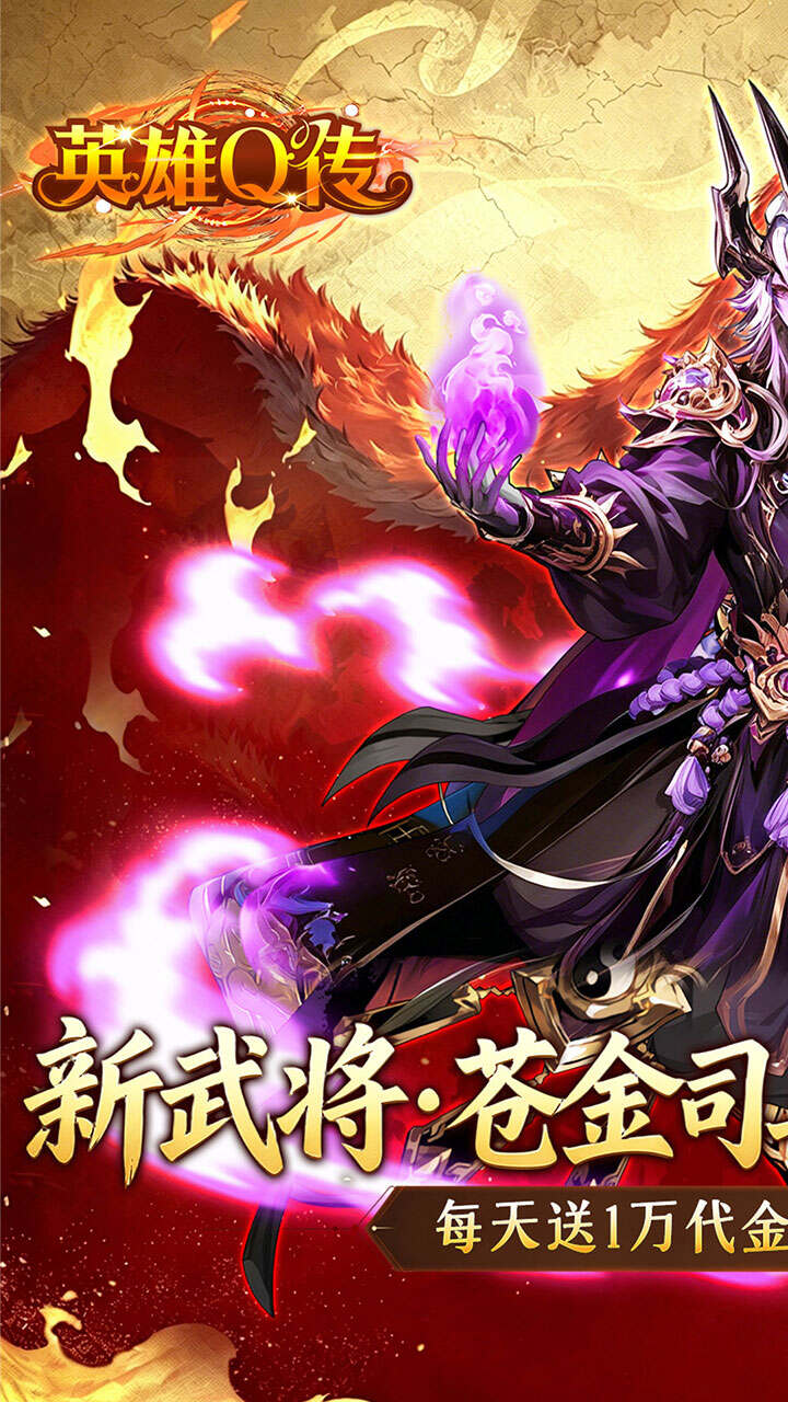 英雄Q传新三国0.1折高返代金