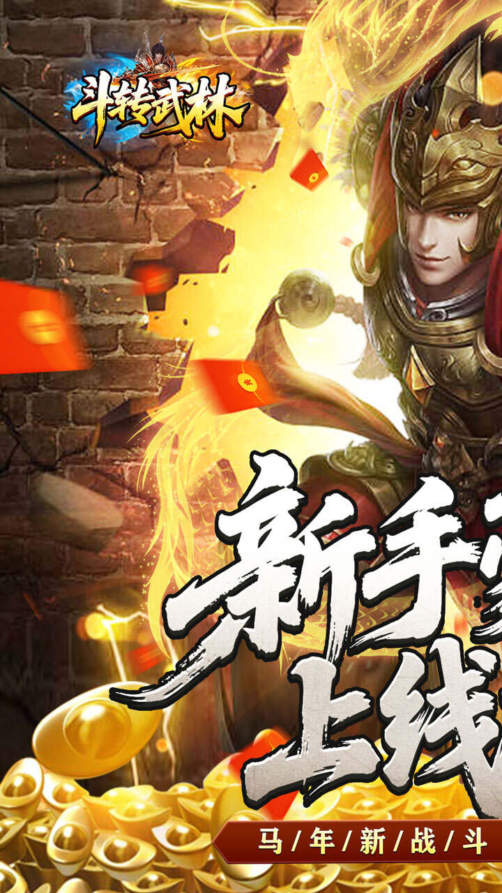 斗转武林烽火高爆传奇