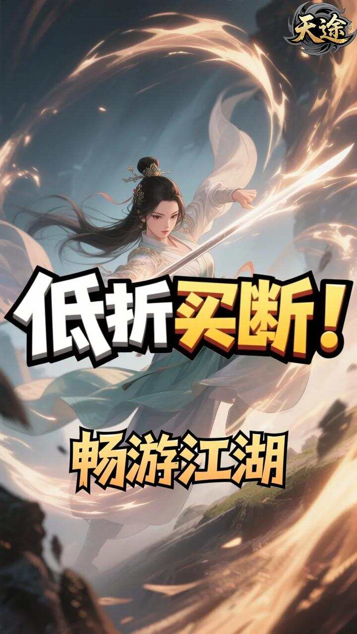 天途0.1折一剑独尊买断版