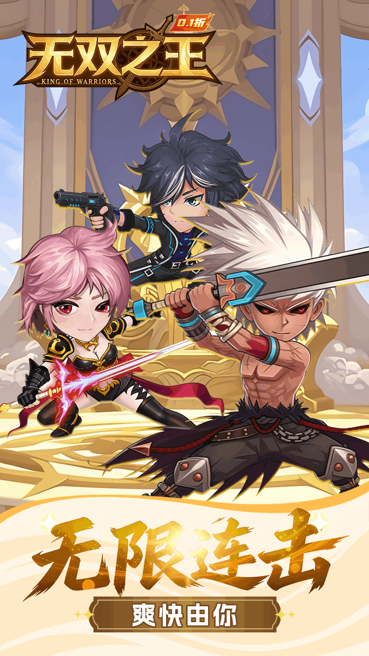 无双之王勇士格斗0.1折