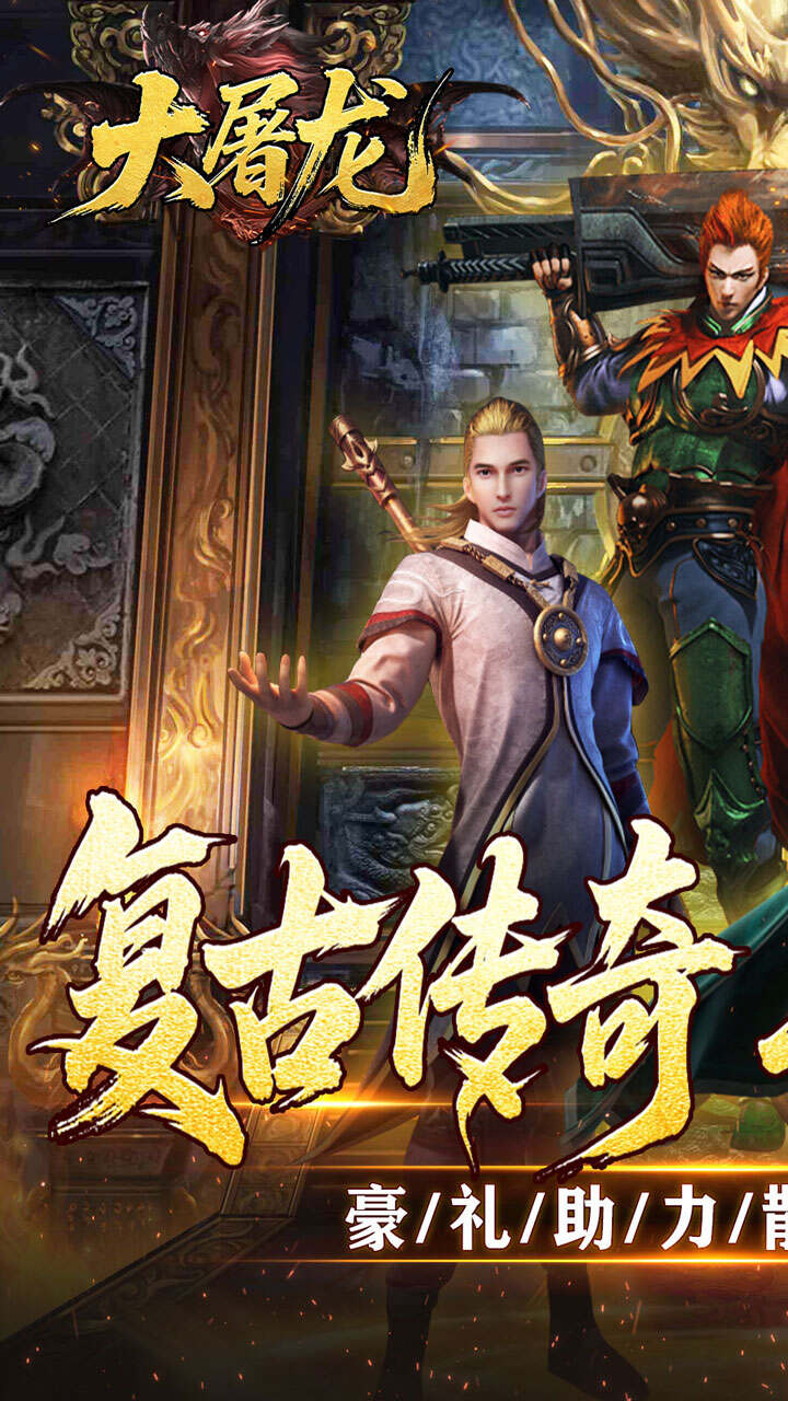 大屠龙复古微变三职业