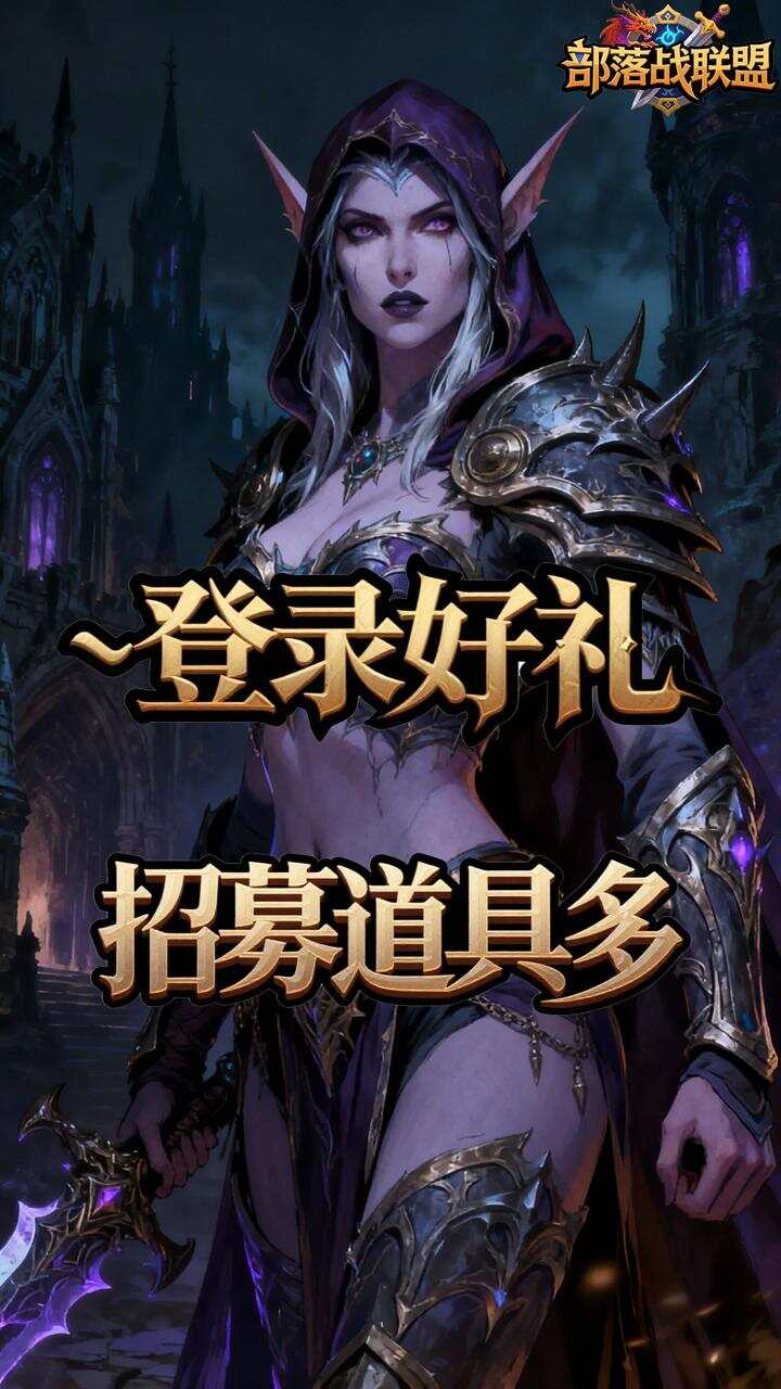 部落战联盟0.1折冰封王座